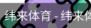 纬来体育